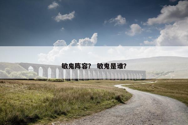 敏鬼阵容？ 敏鬼是谁？