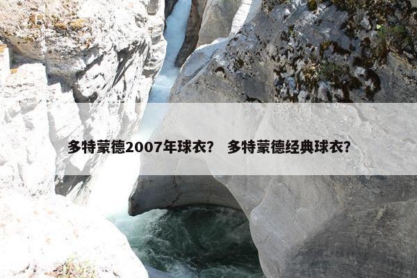 多特蒙德2007年球衣？ 多特蒙德经典球衣？