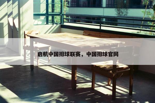 启航中国排球联赛，中国排球官网