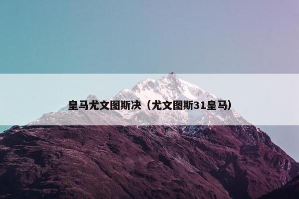 皇马尤文图斯决（尤文图斯31皇马）