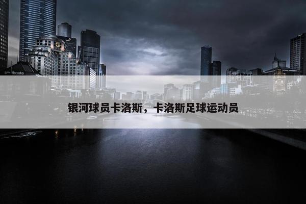 银河球员卡洛斯，卡洛斯足球运动员