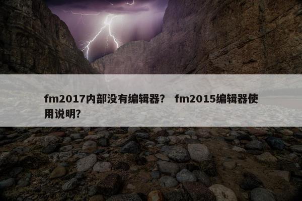 fm2017内部没有编辑器？ fm2015编辑器使用说明？
