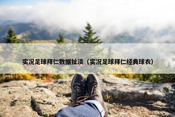 实况足球拜仁数据扯淡（实况足球拜仁经典球衣）