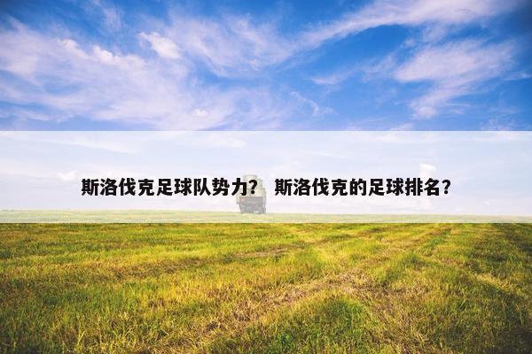 斯洛伐克足球队势力？ 斯洛伐克的足球排名？