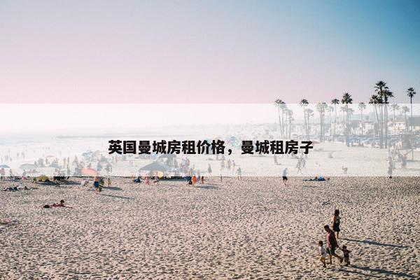 英国曼城房租价格，曼城租房子