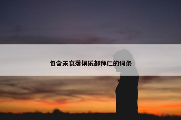 包含未衰落俱乐部拜仁的词条
