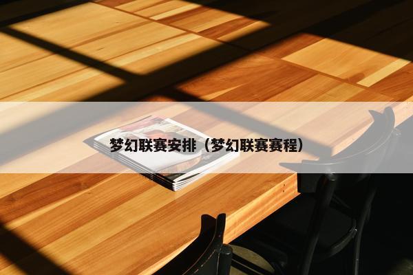 梦幻联赛安排（梦幻联赛赛程）