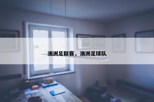 澳洲足联赛，澳洲足球队