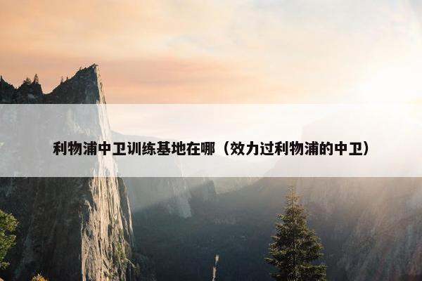 利物浦中卫训练基地在哪（效力过利物浦的中卫）