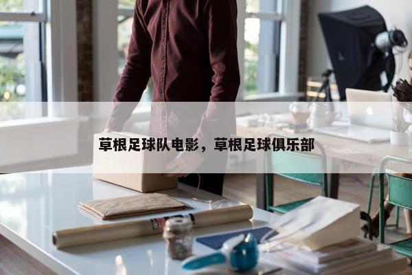 草根足球队电影，草根足球俱乐部
