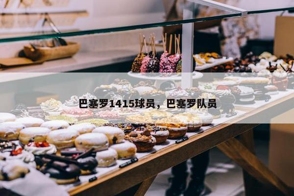 巴塞罗1415球员，巴塞罗队员