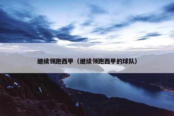 继续领跑西甲（继续领跑西甲的球队）