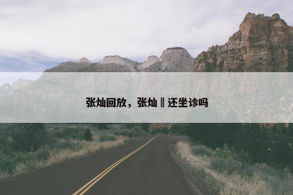 张灿回放，张灿玾还坐诊吗