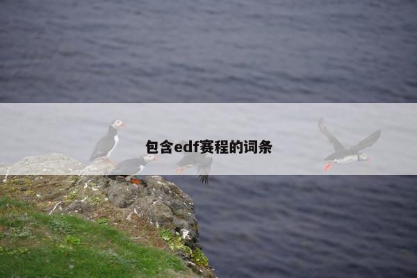 包含edf赛程的词条
