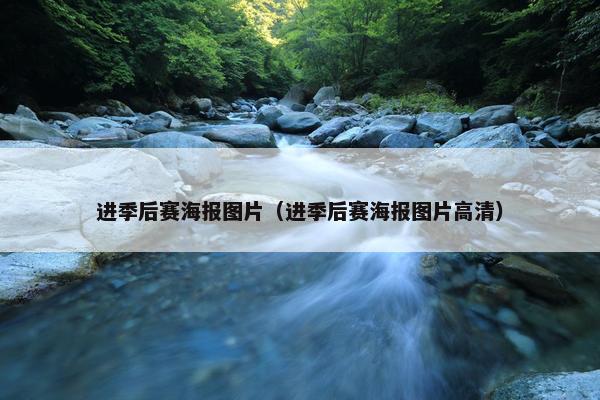 进季后赛海报图片（进季后赛海报图片高清）