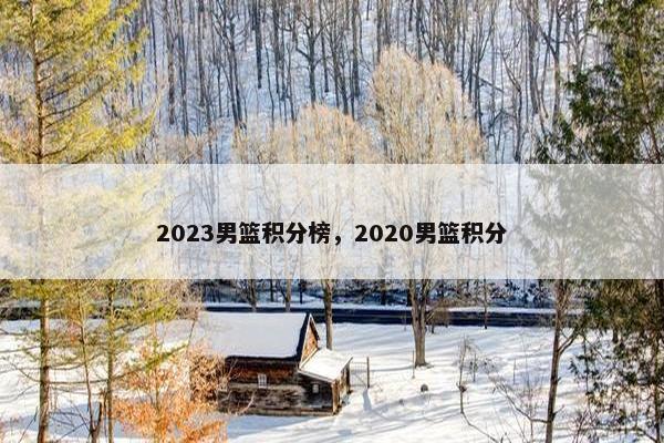 2023男篮积分榜，2020男篮积分