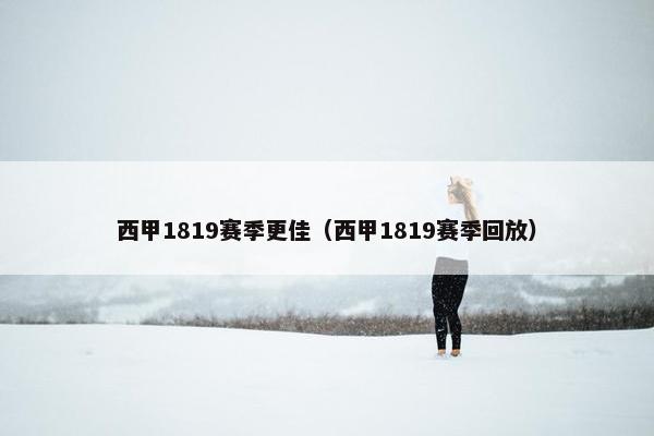 西甲1819赛季更佳（西甲1819赛季回放）