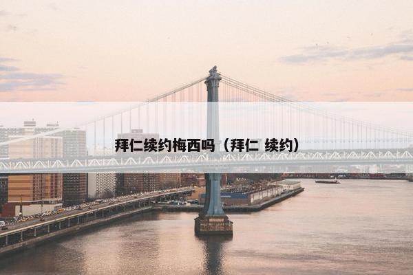 拜仁续约梅西吗（拜仁 续约）