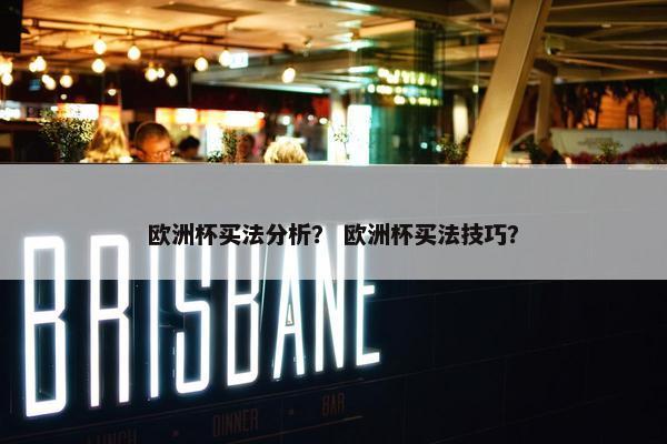 欧洲杯买法分析？ 欧洲杯买法技巧？