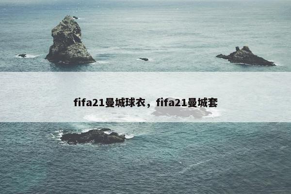 fifa21曼城球衣，fifa21曼城套
