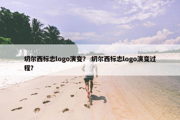 切尔西标志logo演变？ 切尔西标志logo演变过程？