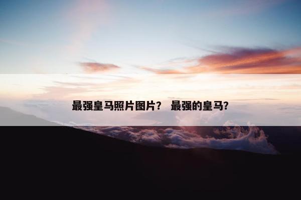 最强皇马照片图片？ 最强的皇马？