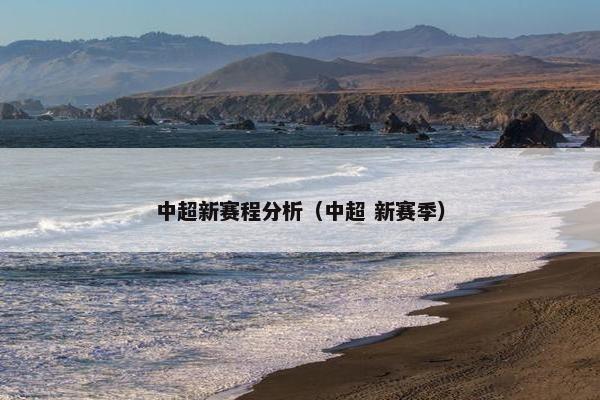 中超新赛程分析（中超 新赛季）