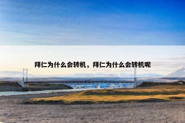 拜仁为什么会转机，拜仁为什么会转机呢
