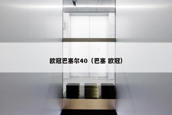 欧冠巴塞尔40（巴塞 欧冠）