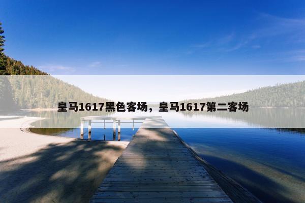 皇马1617黑色客场，皇马1617第二客场