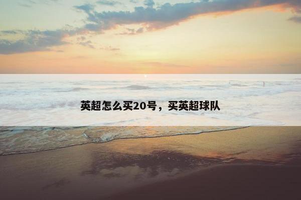 英超怎么买20号，买英超球队