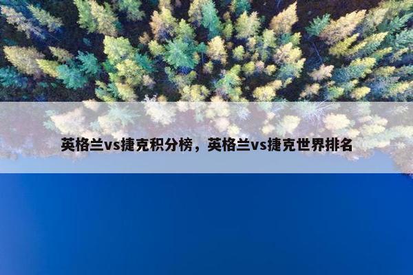 英格兰vs捷克积分榜，英格兰vs捷克世界排名