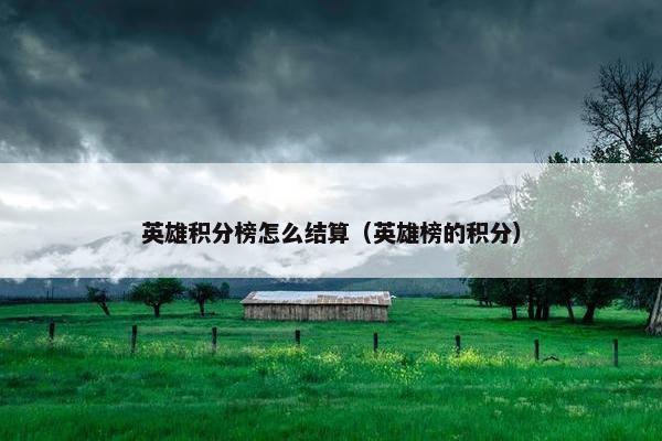 英雄积分榜怎么结算（英雄榜的积分）