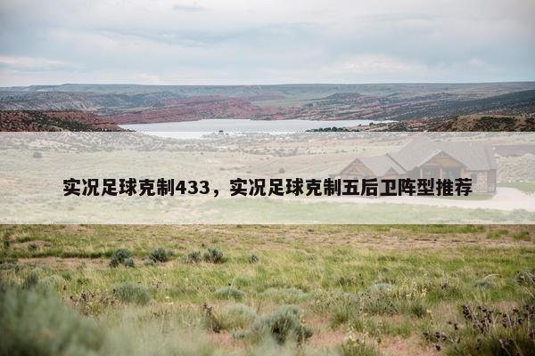 实况足球克制433，实况足球克制五后卫阵型推荐