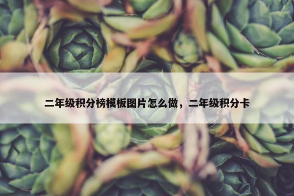 二年级积分榜模板图片怎么做，二年级积分卡