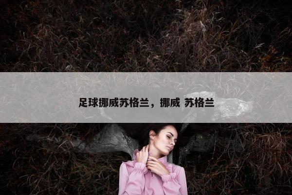 足球挪威苏格兰，挪威 苏格兰