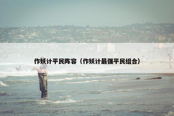 作妖计平民阵容（作妖计最强平民组合）