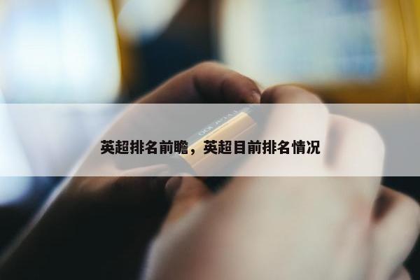英超排名前瞻，英超目前排名情况