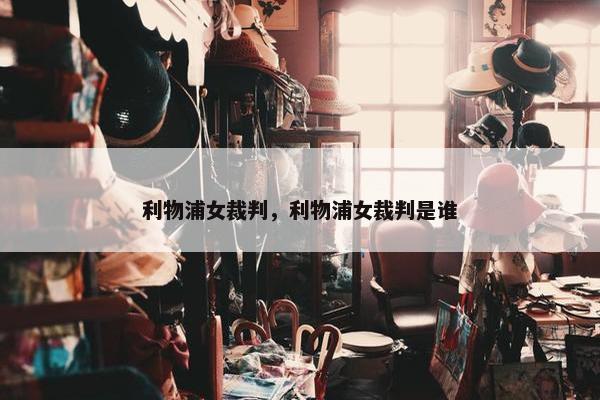 利物浦女裁判，利物浦女裁判是谁