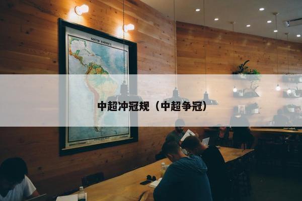中超冲冠规（中超争冠）