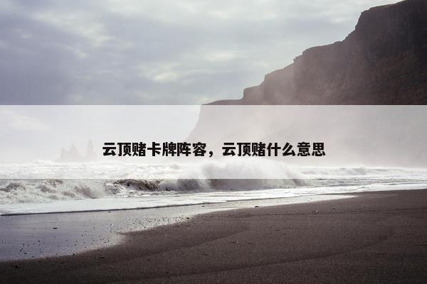云顶赌卡牌阵容，云顶赌什么意思