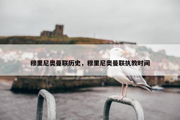 穆里尼奥曼联历史，穆里尼奥曼联执教时间