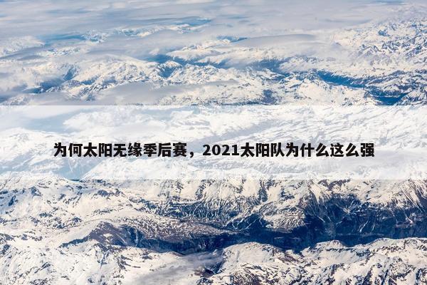 为何太阳无缘季后赛，2021太阳队为什么这么强