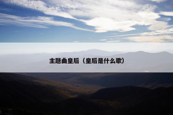 主题曲皇后（皇后是什么歌）