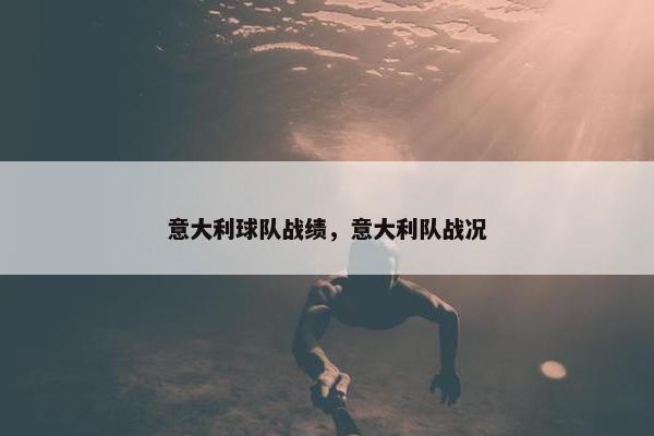 意大利球队战绩，意大利队战况