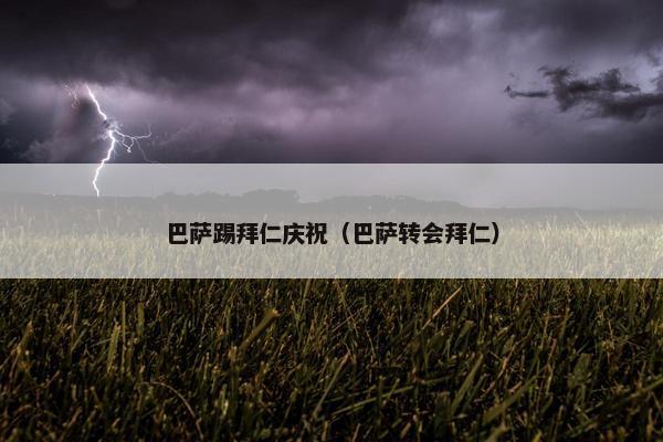 巴萨踢拜仁庆祝（巴萨转会拜仁）