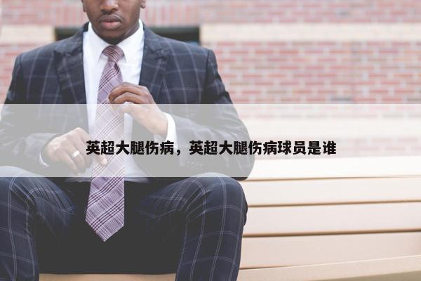 英超大腿伤病，英超大腿伤病球员是谁