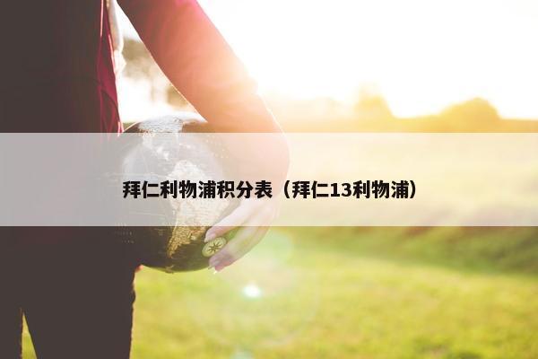 拜仁利物浦积分表（拜仁13利物浦）