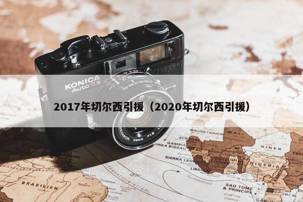 2017年切尔西引援（2020年切尔西引援）