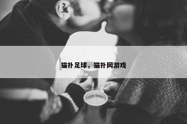 猫扑足球，猫扑网游戏